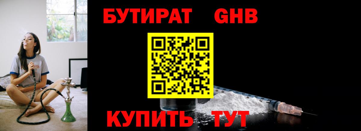 БУТИРАТ бутандиол  БУТИРАТ  Ярцево  Вход с VPN 